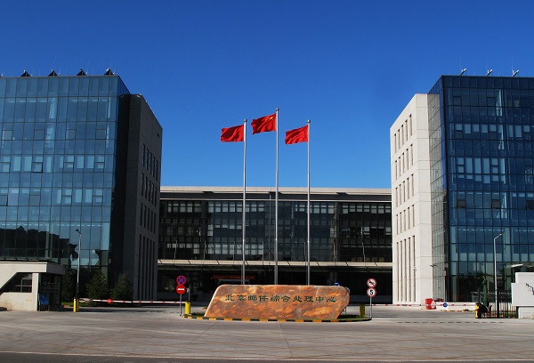中国邮政集团公司北京市邮区中心局